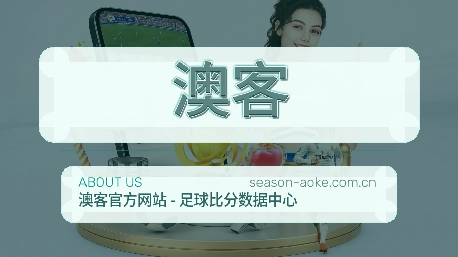 关于澳客